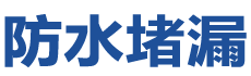 文昌防水补漏公司